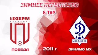 Победа Хасавюрт - Динамо Махачкала (2011г) 8 тур. ЗИМНЕЕ ПЕРВЕНСТВО