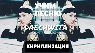 Учим песню Agust D - Daechwita | Кириллизация