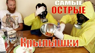 Самые Острые Крылышки На Свете - The hottest wings