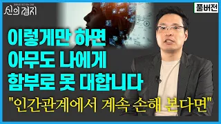 손해보는 인간관계? 당장 따라해보세요! / 이헌주 교수 (풀버전) [신의경지]