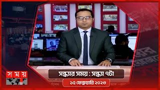 সন্ধ্যার সময় | সন্ধ্যা ৭টা | ১৫ ফেব্রুয়ারি ২০২৩ | Somoy TV Bulletin 7pm | Latest Bangladeshi News