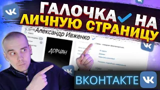 Верификация Вконтакте | Как получить галочку в Вк