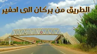 الطريق من بركان الى وجدة الجزء الاول بركان أحفير Driving Morocco  from   Berkane To Ahfir