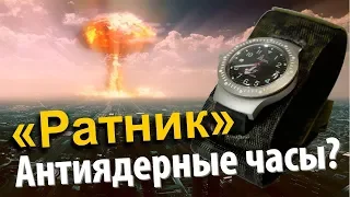 Военные суперчасы «Ратник» - выживут после ядерного взрыва?