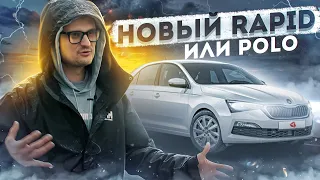 Новый Rapid, ипотека, желание жить.