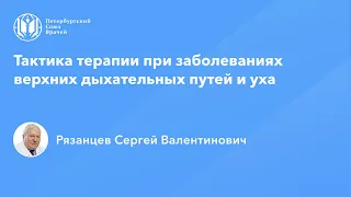 Профессор Рязанцев С.В.: Тактика терапии при заболеваниях верхних дыхательных путей и уха