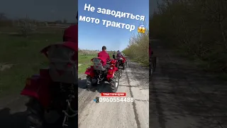 Заводимо #мототрактор з толкача 😱😱😱