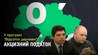 У програмі "Відсоток держави": акцизний податок