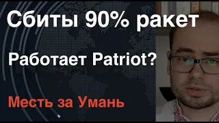 Сбиты 90% ракет: Работает Patriot? Месть за Умань – скоро