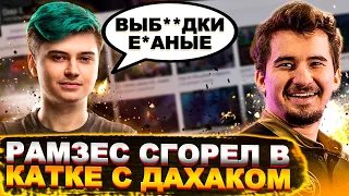 РАМЗЕС СГОРЕЛ В КАТКЕ С ДАХАКОМ | АЙСБЕРГ ПРО НОВЫЙ АЙФОН 14 | Топ dota