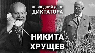 Микита Хрущов | Останній день диктатора