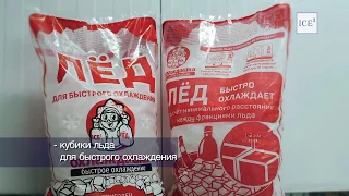 ICE³ АЙС В КУБЕ - производитель пищевого льда в России Преимущества работы с компанией ТМ льда 2.0