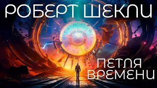 Роберт Шекли - ПЕТЛЯ ВРЕМЕНИ | Аудиокнига (Рассказ) | Фантастика