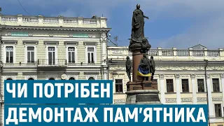 Дерусифікація в Одесі: чи будуть демонтувати пам'ятник Катерині