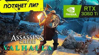 ASSASSINS CREED VALHALLA ▪ RTX 3060TI ▪ AMD Ryzen 7 3800x ▪DLSS OFF, FSR OFF, Ультра [FULL HD 1080p]