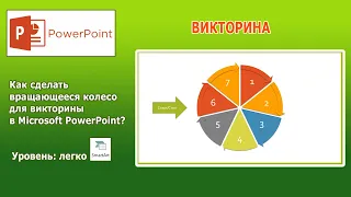 PowerPoint: Делаем викторину