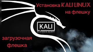 Установка Kali Linux на USB-флешку (краткое объяснение)