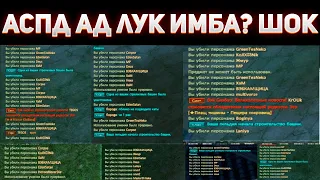 АСПД АД ЛУК ЛУЧШЕ РАЙСКОГО СКИЛЛОВИКА? 100+ ФРАГОВ НА ГВГ НА FUNLINE PW 146 REBORN 2023