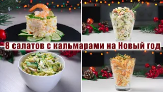 ТОП 8 САМЫХ Вкусных САЛАТОВ с КАЛЬМАРАМИ на НОВЫЙ ГОД 2022 - Рецепты САЛАТОВ на НОВОГОДНИЙ СТОЛ 2022