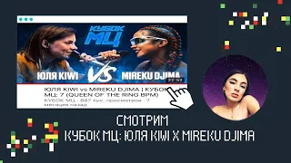 ИРЕН : ЮЛЯ KIWI vs MIREKU DJIMA / МЦ ПОХОРОНИЛ vs ДИКТАТОР UAV. РЕАКЦИЯ