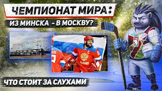 Чемпионат мира: из Минска - в Москву? / Где пройдет главный хоккейный турнир года