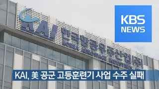 KAI, 美 공군 고등훈련기 사업 수주 실패 / KBS뉴스(News)