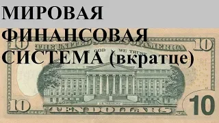 МИРОВАЯ ФИНАНСОВАЯ СИСТЕМА (вкратце)