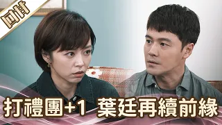 《好戲回甘》愛的榮耀 EP126 打禮團+1  葉廷再續前緣