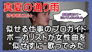 想いが溢れて泣いてしまいました…。【真夏の通り雨 / 宇多田ヒカル】プロガイドボーカリストが女性曲を“似せずに”自由に歌ってみた