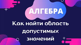 Алгебра. Как найти область допустимых значений