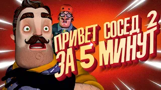 ОН ПРОШЁЛ СОСЕДА ЗА 5 МИНУТ - Hello Neighbor 2 Прохождение Спидран