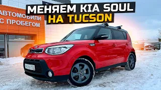 МЕНЯЕМ KIA SOUL НА TUCSON / ПРОДАЛИ LADA GRANTA CROSS