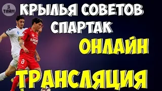 Крылья Советов - Спартак онлайн трансляция матча 25 августа 2019. Российская Премьер Лига