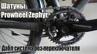 🚲Дабл система без переключателя. Шатуны Prowheel Zephyr.