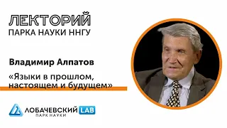 Лекция Владимира Алпатова «Языки в прошлом, настоящем и будущем»