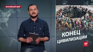 Безумный мир. Угроза неконтролируемого перенаселение Африки