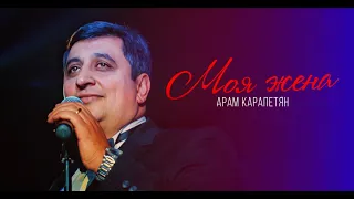 Арам Карапетян - Моя жена | Премьера клипа 2020