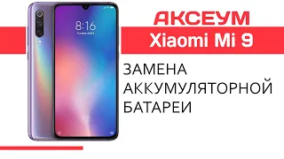 Замена аккумуляторной батареи 📱 Xiaomi Mi 9 - пошаговый разбор  Replacement battery Xiaomi Mi 9