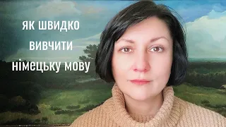 Як швидко і легко вивчити німецьку мову.