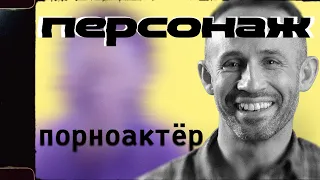 «Порноактер» / Проект «Персонаж» — 2 серия