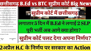 बिग Update छत्तीसगढ़ 5दिन मैं सुप्रीम कोर्ट मैं 2 SLP🔥💯|2 अप्रैल के High Court निर्णय पर सरकार का रुख