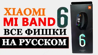 Новые фишки Mi Band 6 - НА РУССКОМ. Чем он лучше MI Band 5?