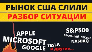 США ЖЕСТКО слили. Рассказываю, что делать. Отскоки и цели коррекции.