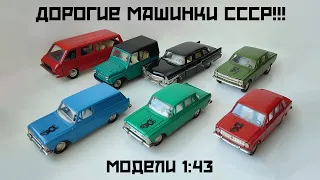 Дорогие машинки СССР!!! Модели 1:43