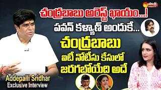 Addepalli Sridhar Comments On Chandrababu IT Notices | Janasena Pawan Kalyan @SakshiTVLIVE