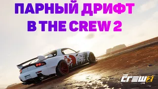 ПАРНЫЙ ДРИФТ В THE CREW 2 / PAIRS DRIFT IN THE CREW 2