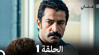 FULL HD (Arabic Dubbed) القبضاي الحلقة 1