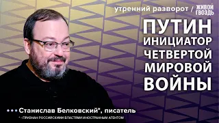 Война в Израиле. Путин поддерживает ХАМАС. Белковский*: Утренний разворот / 01.10.23