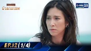 ป่ากามเทพ | Ep.12 (1/4) | 6 มี.ค. 67 | GMM25