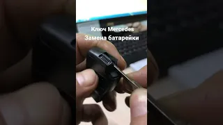 Как заменить батарейку ключ зажигания Mercedes